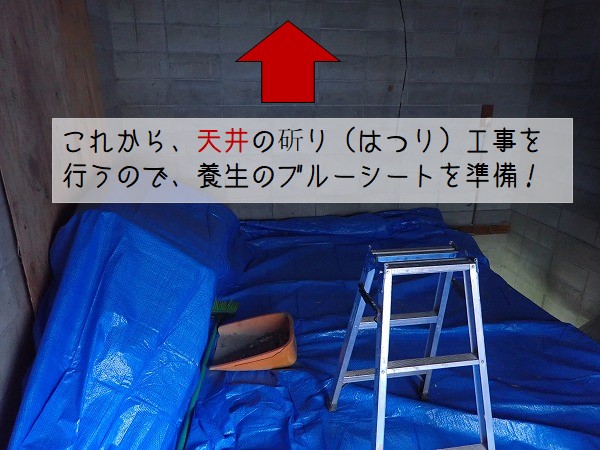 東広島市　劣化したコンクリート天井を中性化する工事を行いました